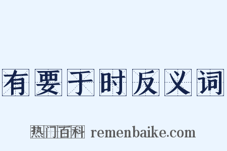 有要于时反义词是什么意思的图片